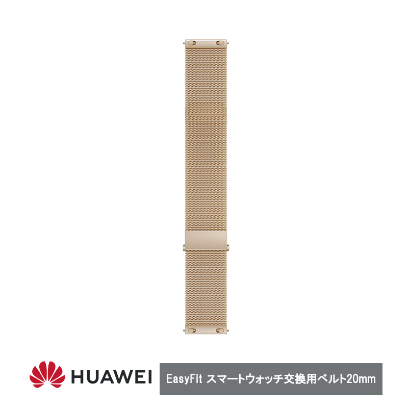 Huawei ファーウェイ EasyFit スマートウォッチ バンド  Light Gold 20mm