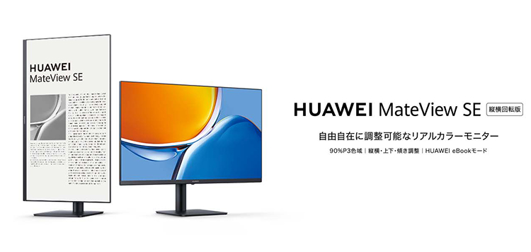 HUAWEI（ファーウェイ） MateView SE 縦横回転版 SSN-24(SSN-CBA) 23.8インチ 縦横回転・高さ調整・チルト角調整  VESA規格 3年保証 | SoftBank公式 iPhone/スマートフォンアクセサリーオンラインショップ