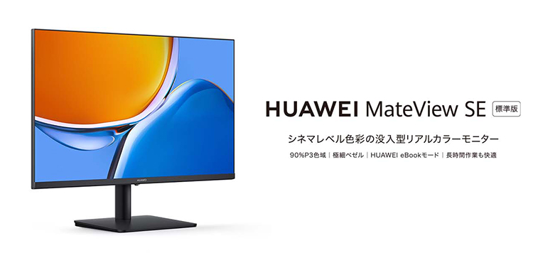 HUAWEI（ファーウェイ） MateView SE 標準版 SSN-24(SSN-CAA) 23.8インチ チルト角調整 1920 x 1080  IPS FHD DP・HDMI接続 リフレッシュレート75Hz 3年保証 | SoftBank公式  iPhone/スマートフォンアクセサリーオンラインショップ