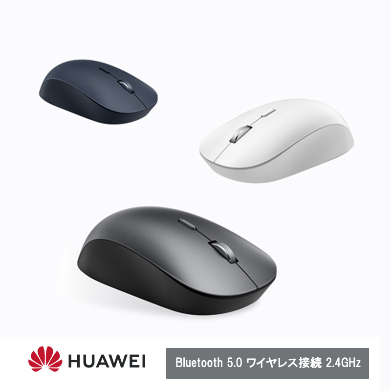 HUAWEI（ファーウェイ） Wireless Mouse Bluetooth 5.0 ワイヤレス接続 2.4GHz Wi-Fiワイヤレス接続、マウスの感度DPIを自動最適化  SoftBank公式 iPhone/スマートフォンアクセサリーオンラインショップ