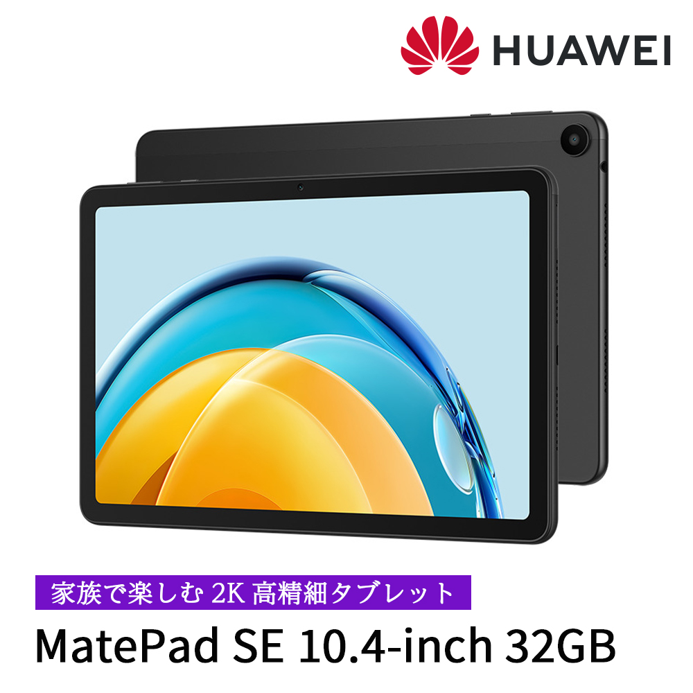 タブレット HUAWEI MatePad SE 10.4インチ Graphite Black/4G/64GB