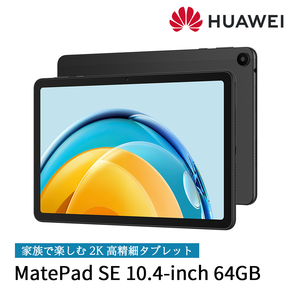 タブレット HUAWEI MatePad SE 10.4インチ Graphite Black/4G/64GB ...