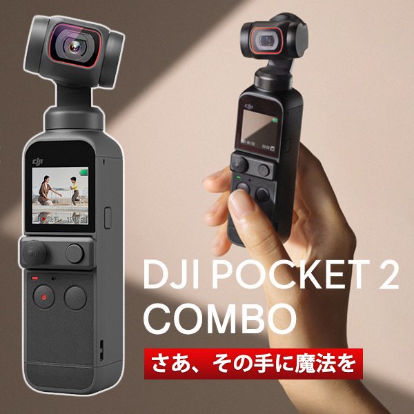 DJI Pocket 2 Creator Combo コンボ 三脚付き 広角レンズ付き 小型