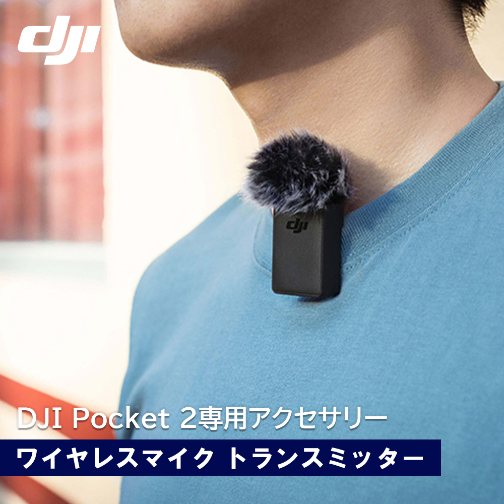 DJI Pocket 2専用 ワイヤレスマイク トランスミッター | 【公式