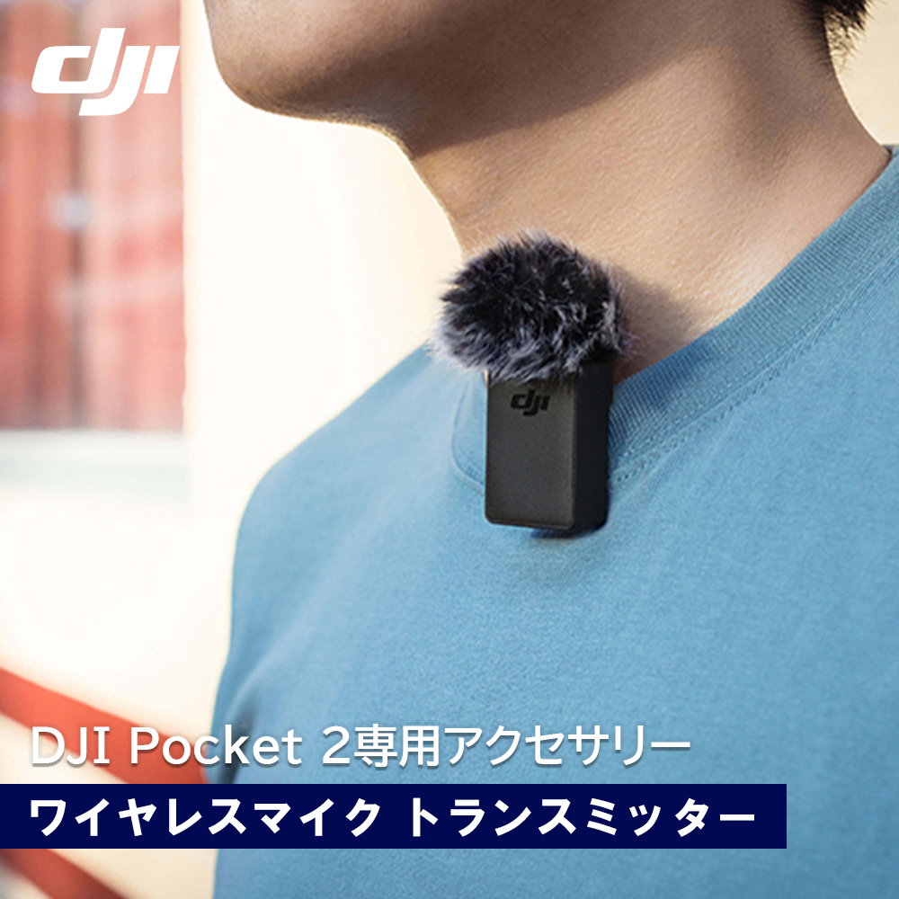 4年保証』 DJI Pocket2 ワイヤレスマイク トランスミッター 国内正規品 