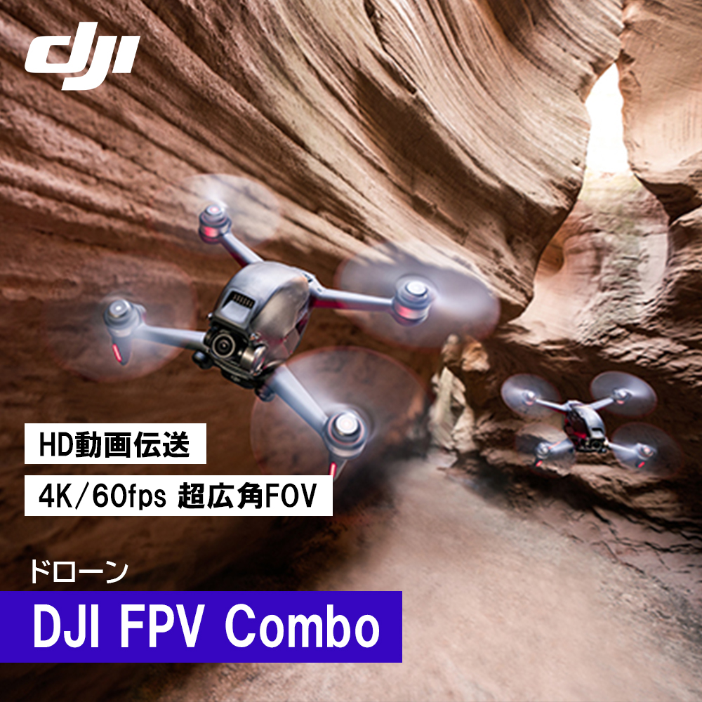 DJI FPV コンボ ドローン 4K 60fps 超広角FOV ゴーグル付き カメラ付き