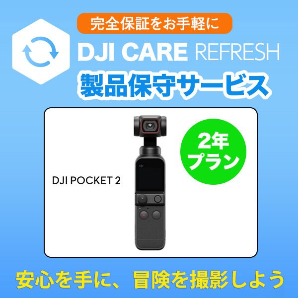 保守サービス DJI Care Refresh 2年版　DJI Pocket 2 安心 交換 保証プラン DJI ポケット 2