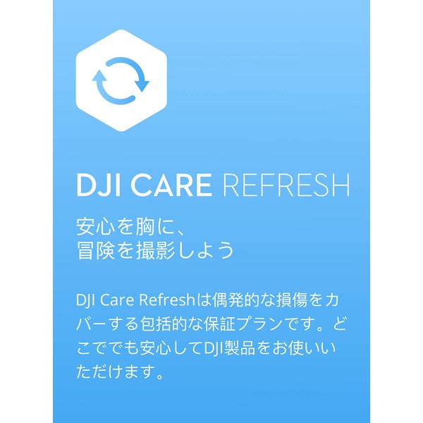 保守サービス DJI Care Refresh 2年版 DJI Pocket 2 安心 交換 保証 ...