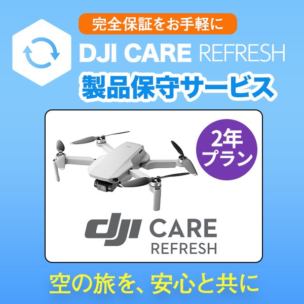 公式の 2年保守DJI Care Refresh 2年版 DJI Mini Card 2-Year Plan 保証プラン 飛行紛失保証  ケアリフレッシュ DJIMini 2ドローン