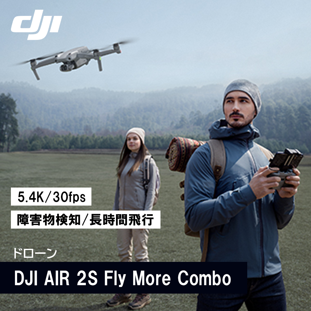 DJI AIR 2S Fly More Combo コンボ 保証プラン1年版無償付帯＋賠償責任