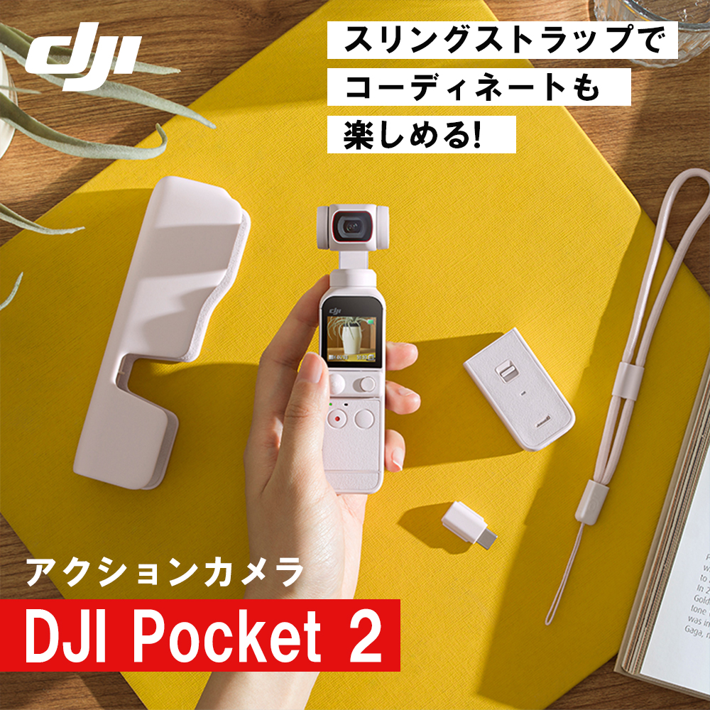 DJI Pocket 2 小型ジンバル内蔵カメラ Sunset White ホワイト | 【公式