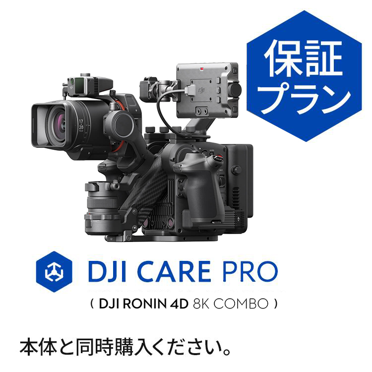 2年保守 Card DJI Care Pro（DJI Ronin 4D-8K）JP 2年版