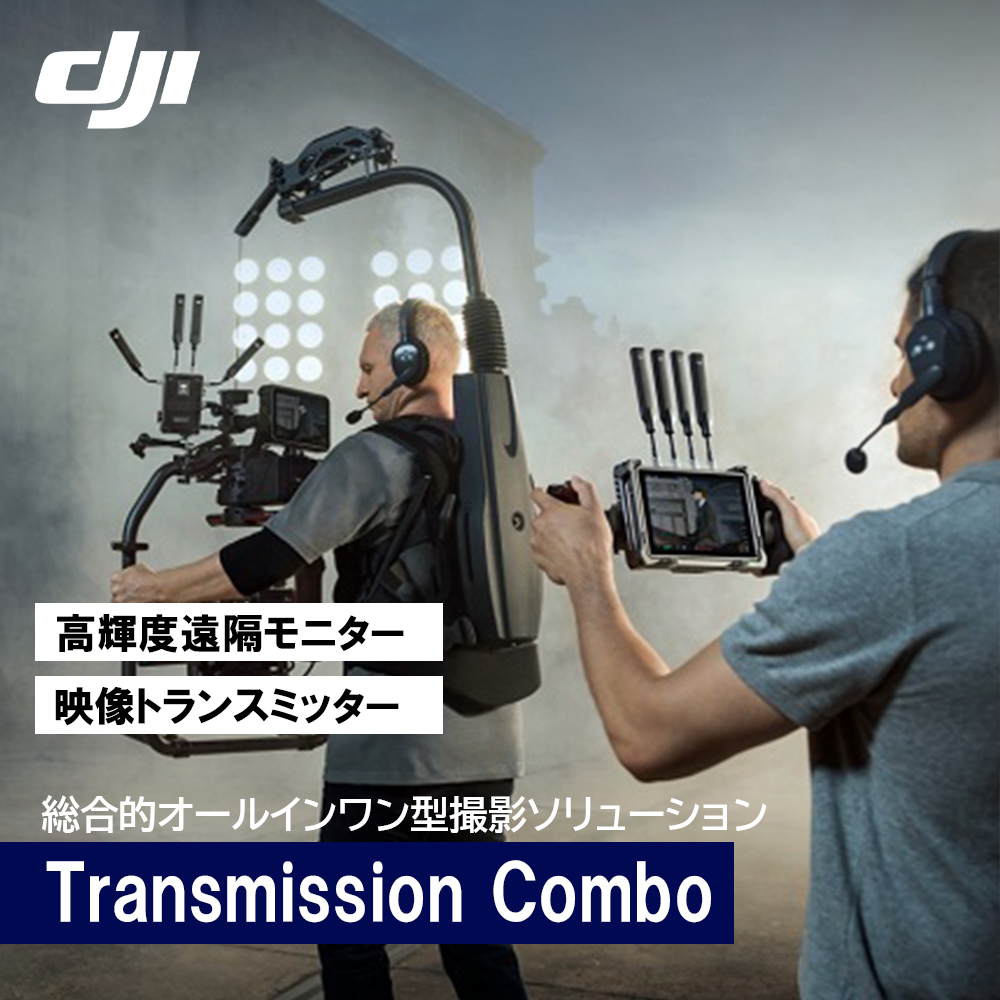 新製品 納期注文後確認 DJIトランスミッション コンボ Transmission Combo