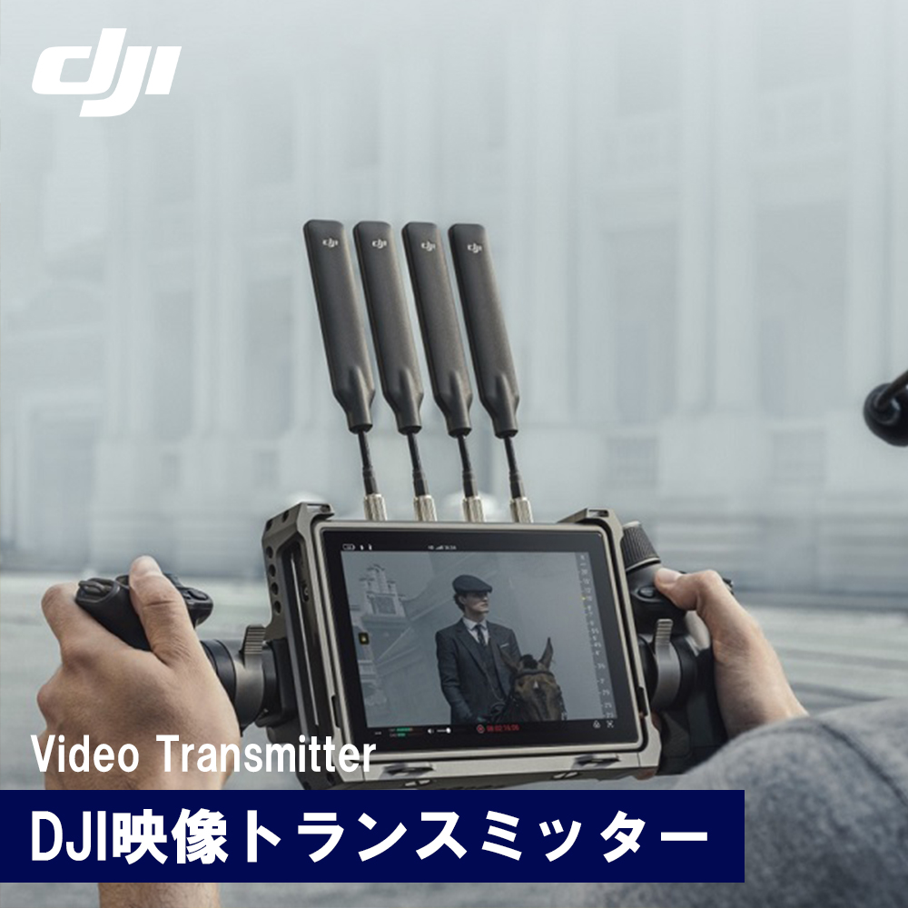 新製品 納期注文後確認 DJI映像トランスミッター Video Transmitter