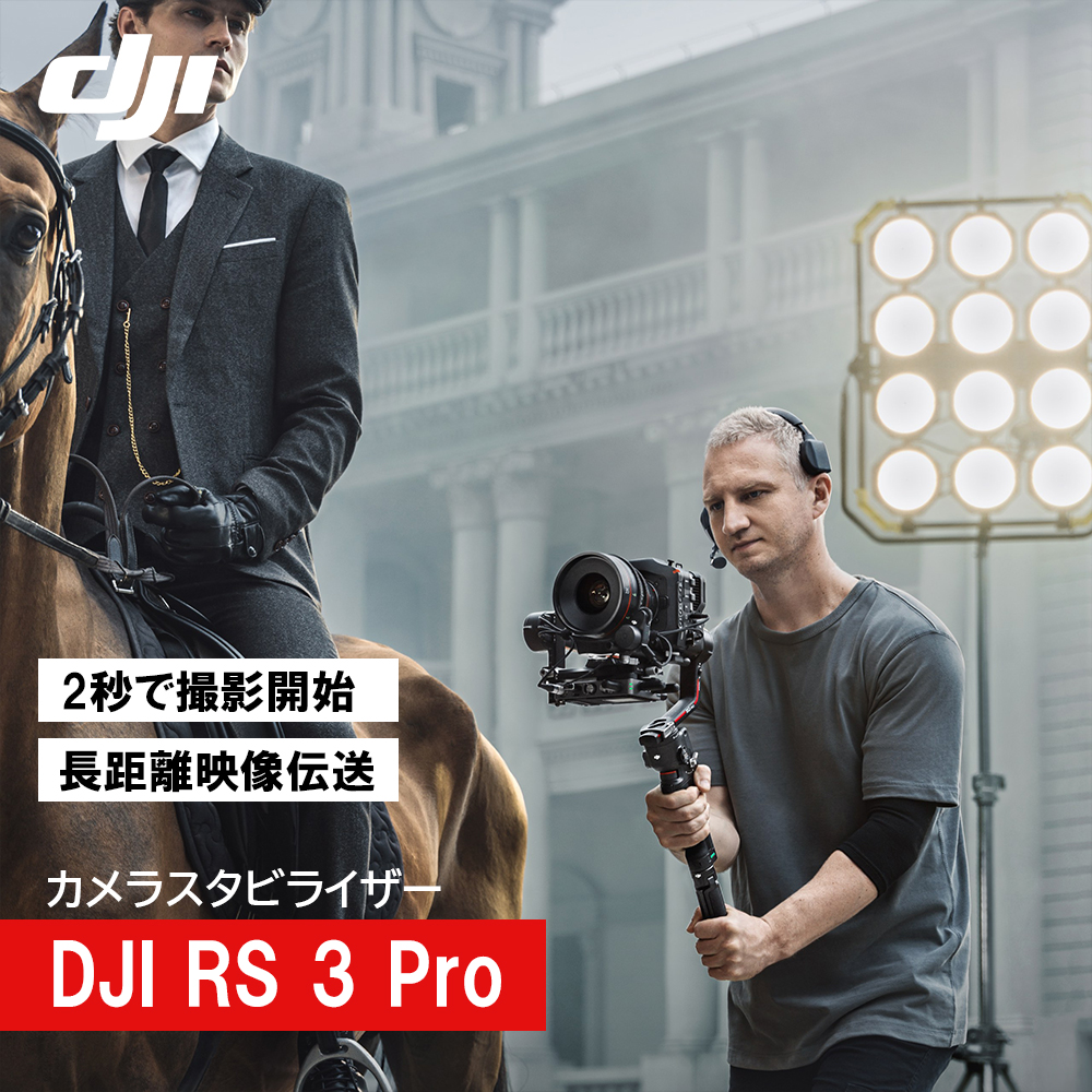 ジンバル 一眼レフ DJI RS 3 Pro スタビライザー DJI RS3 PRO DJI Ronin 3 PRO ronin rs 3 ジンバルカメラ