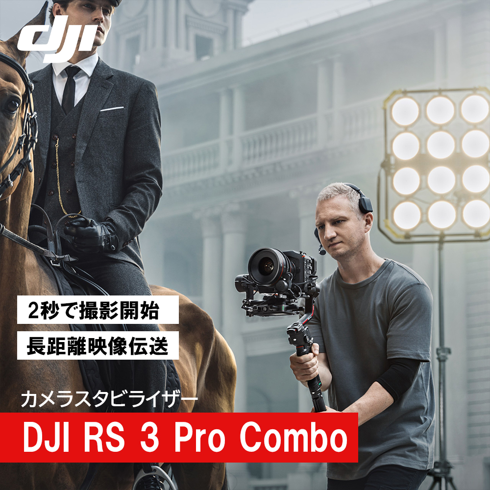 ジンバル 一眼レフ DJI RS 3 Pro Combo スタビライザー DJI RS3 PRO コンボ DJI Ronin 3 PRO ronin rs 3 ジンバルカメラ