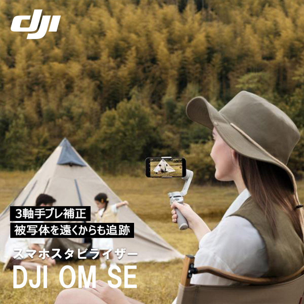 ジンバル スタビライザー DJI Osmo Mobile SE OMSE スマホジンバル 3軸 手ぶれ補正 自撮り棒 折りたたみ 三脚付き 軽量 コンパクト 長時間駆動