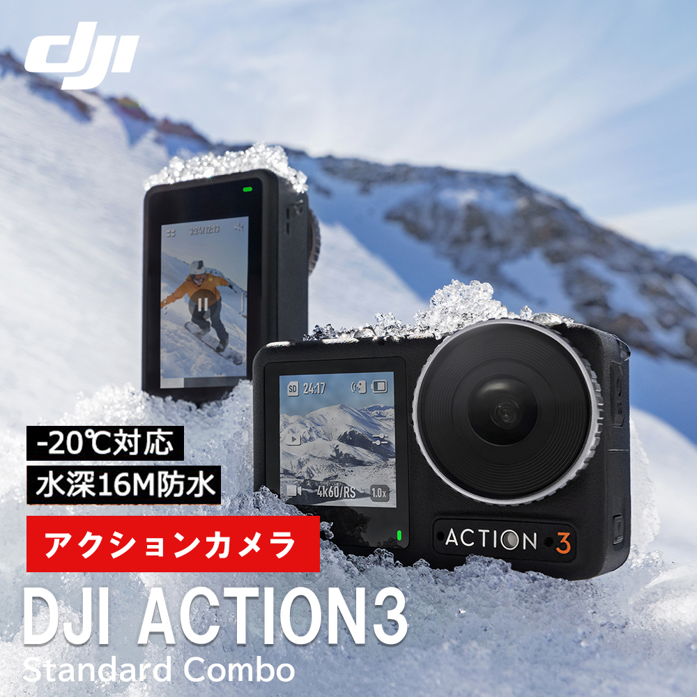 アクションカメラ DJI Osmo Action3 Standard Combo ビデオカメラ 4K 120fps 60fps 手ぶれ補正 防水 アクションカム超広角レンズ OA3