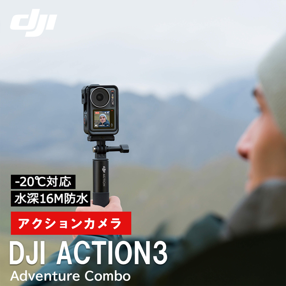 アクションカメラ DJI Osmo Action3 Adventure Combo ビデオカメラ ...