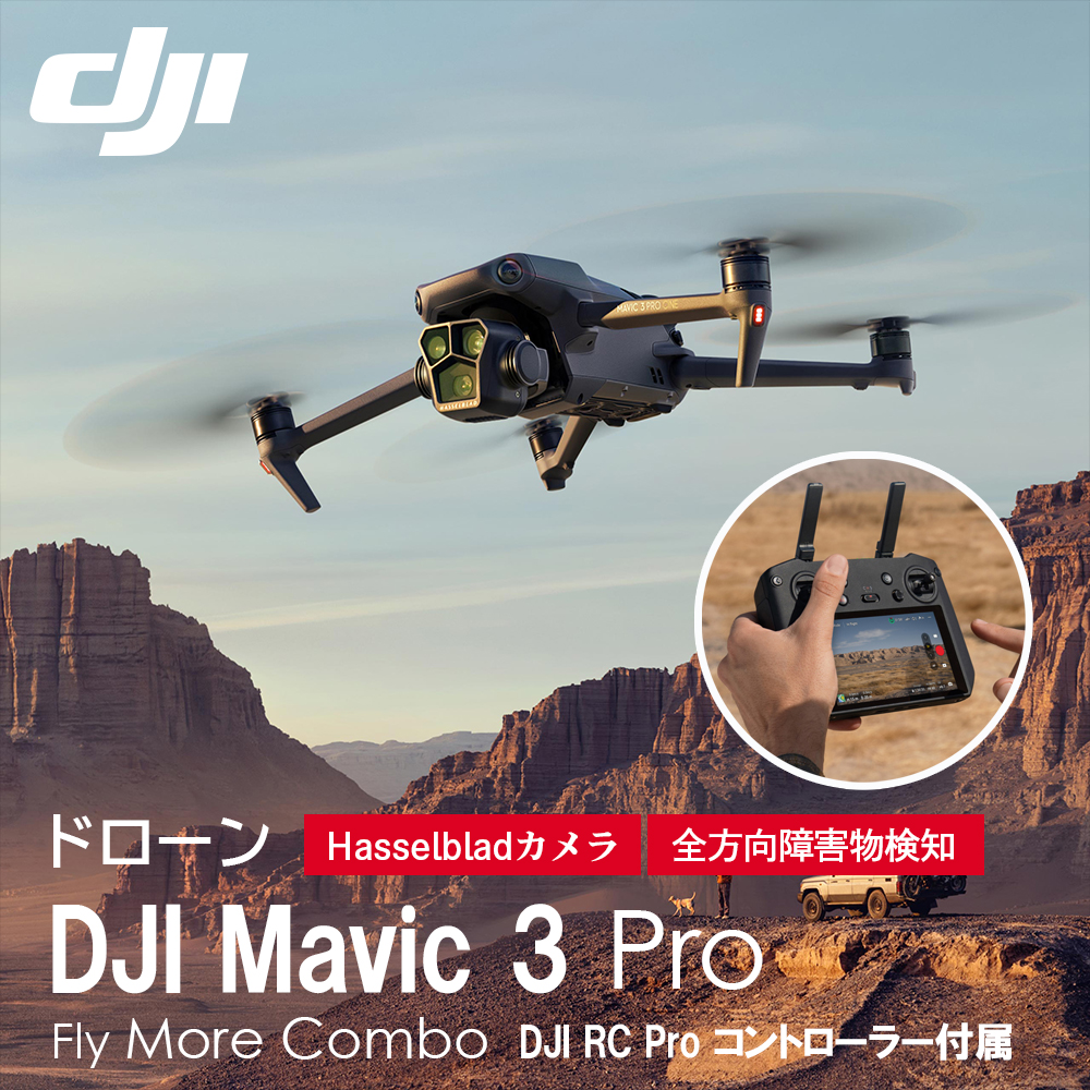 ドローン DJI Mavic 3 Pro Fly More Combo(DJI RC PRO) コンボ Hasselbladカメラ デュアル望遠カメラ フラッグシップ級の3眼カメラ プロ向け動画スペック