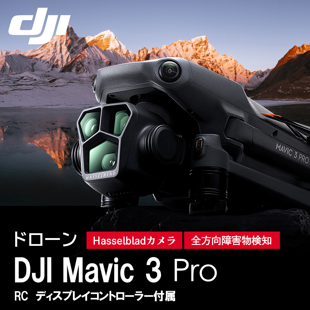 ドローン DJI Mavic 3 Pro (DJI RC) (NA) Hasselbladカメラ デュアル望遠カメラ フラッグシップ級の3眼カメラ プロ向け動画スペック
