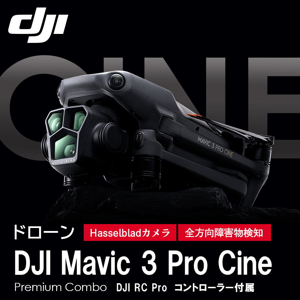 ドローン DJI Mavic 3 Pro Cine Premium Combo プレミアムコンボ Hasselbladカメラ デュアル望遠カメラ フラッグシップ級の3眼カメラ プロ向け動画スペック