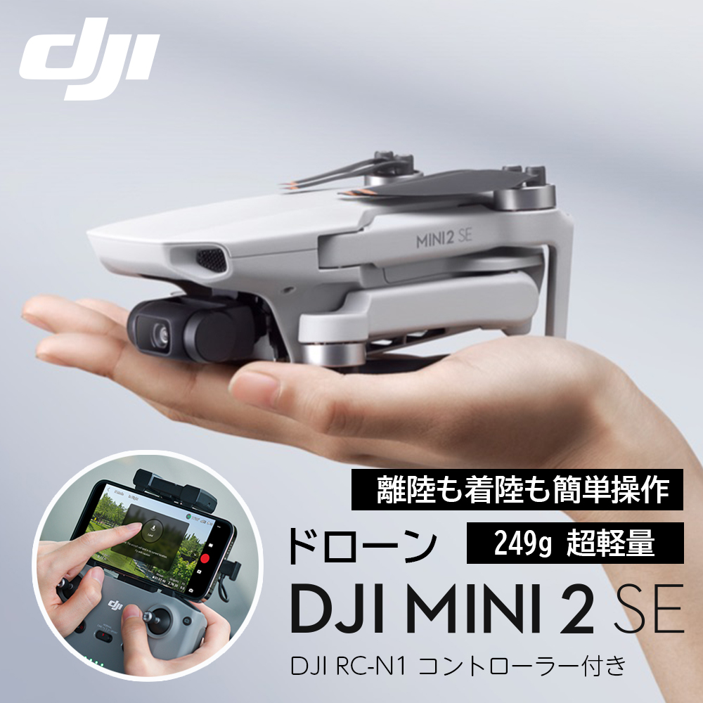 ドローン DJI Mini 2 SE 軽量249 g未満 インテリジェントモード 最大飛行時間31分 ホーム帰還 簡単ワンタッチ操作 初心者向け 3軸ジンバル MINI2 SE MINI2SE