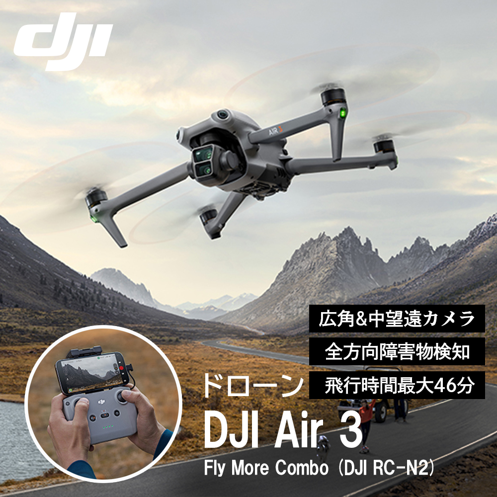 ドローン DJI Air 3 Fly More Combo (DJI RC-N2) コンパクト 折りたたみ式ドローン 48MP写真撮影 飛行時間最大46分