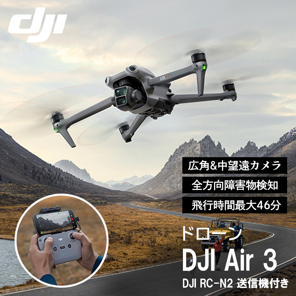 ドローン DJI Air 3 (DJI RC-N2)　コンパクト 折りたたみ式ドローン 48MP写真撮影 飛行時間最大46分