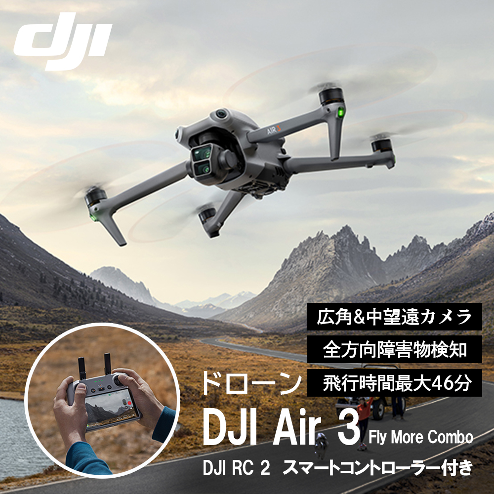 ドローン DJI Air 3 Fly More Combo (DJI RC 2) コンパクト 折りたたみ式ドローン 48MP写真撮影 飛行時間最大46分