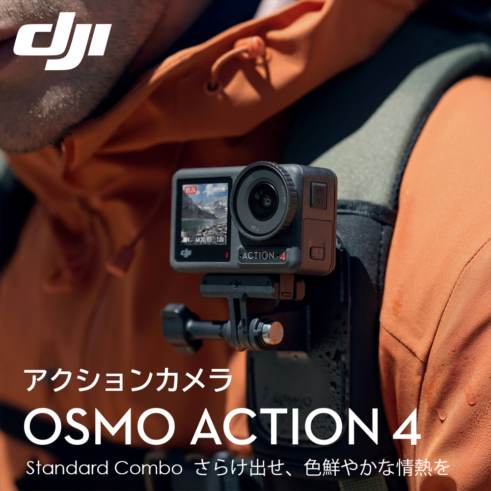 アクションカメラ DJI Osmo Action 4 Standard Combo スタンダード