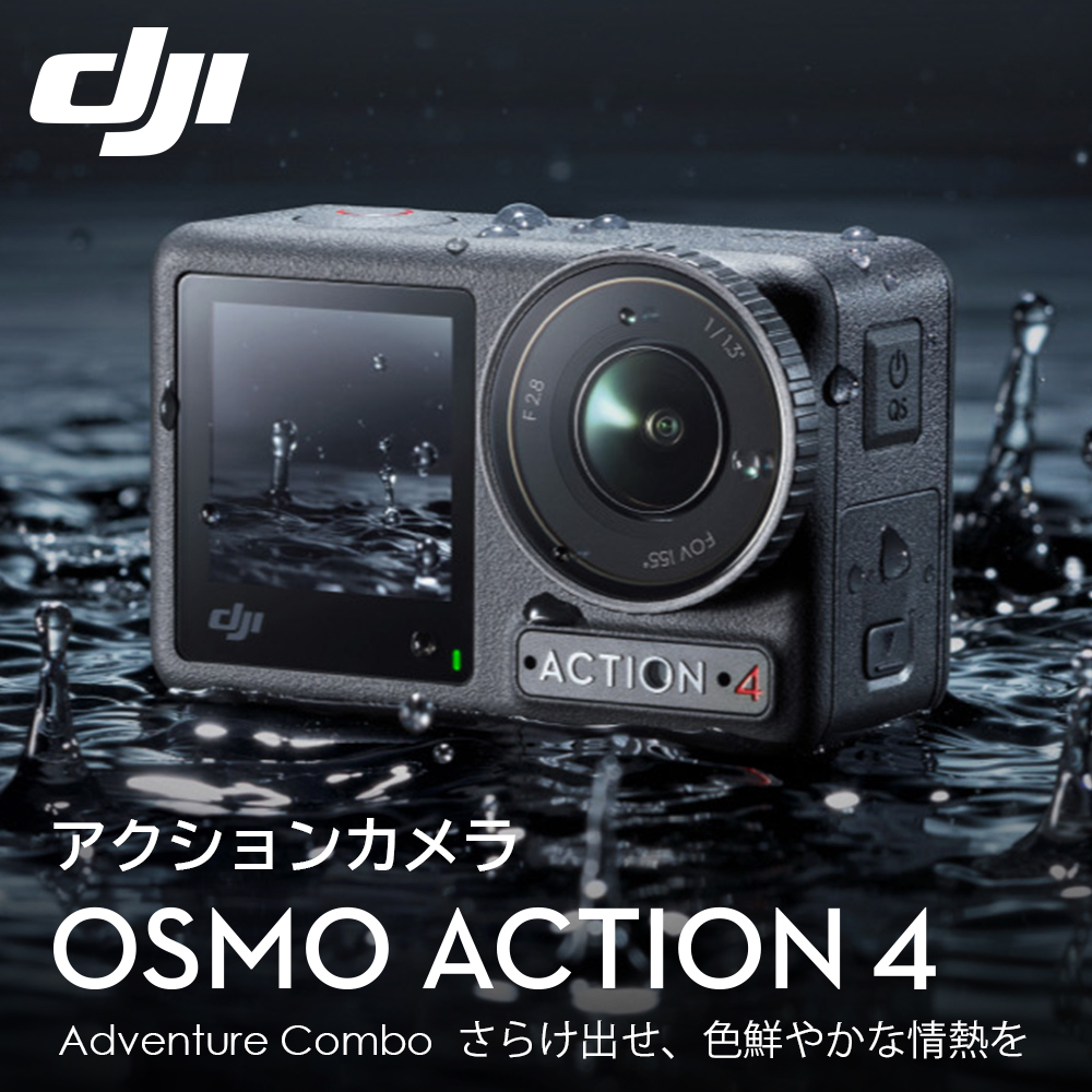 アクションカメラ DJI Osmo Action 4 Adventure Combo アドベンチャー