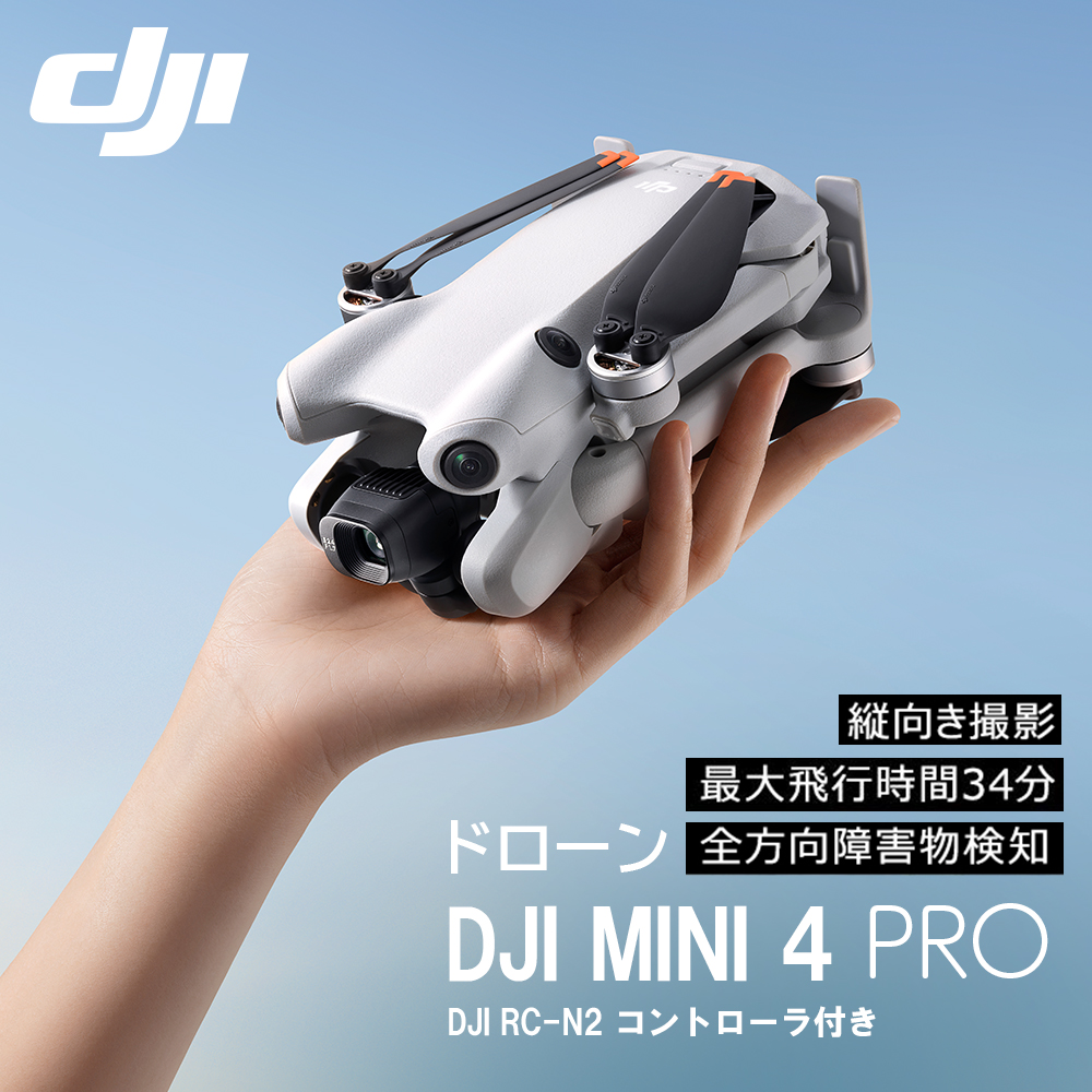ドローン DJI Mini 4 Pro ミニ４プロ フルHD映像伝送 縦向き撮影 小型 MINI4 動画 軽量249g未満