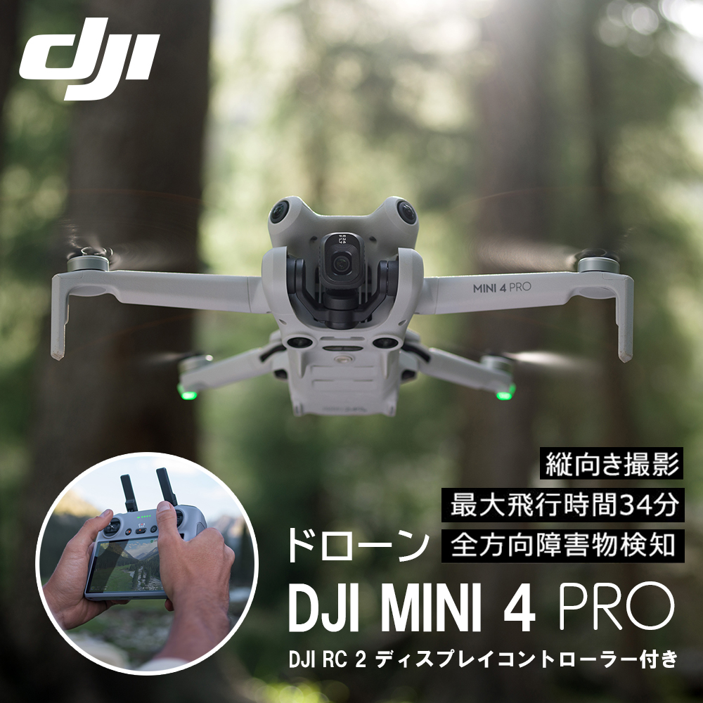 ドローン DJI Mini 4 Pro (DJI RC 2)  ミニ４プロ フルHD映像伝送 縦向き撮影 小型 MINI4 動画 軽量249g未満
