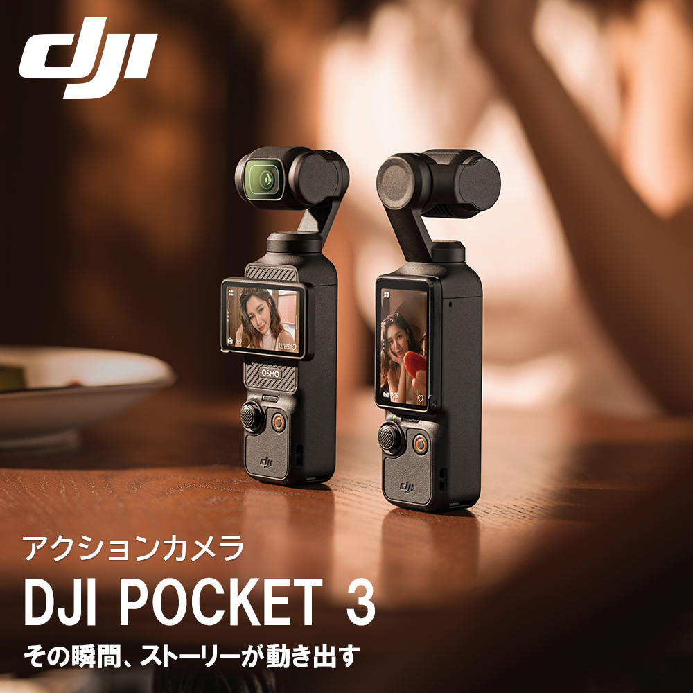 アクションカメラ DJI Osmo Pocket 3 ジンバルカメラ | 【公式