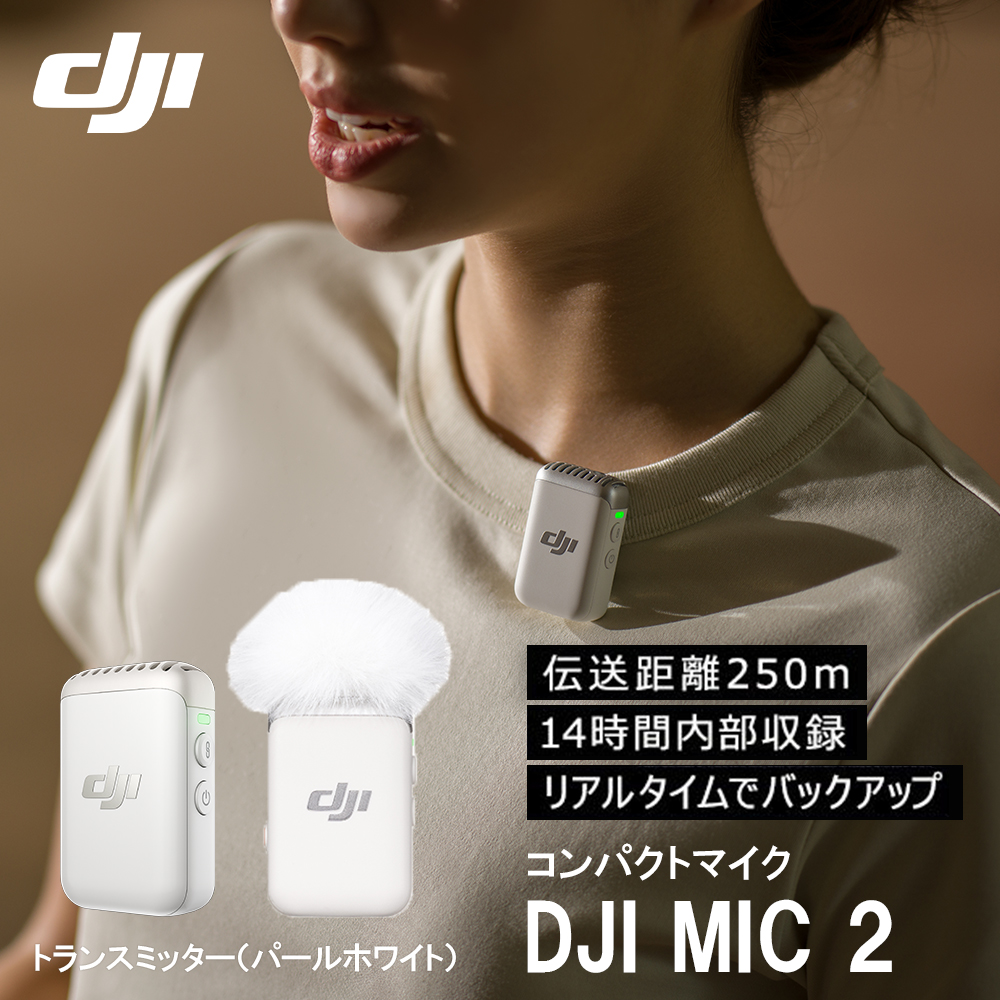 DJI MIC 2 トランスミッター マイク2 パールホワイト プロ仕様 高音質
