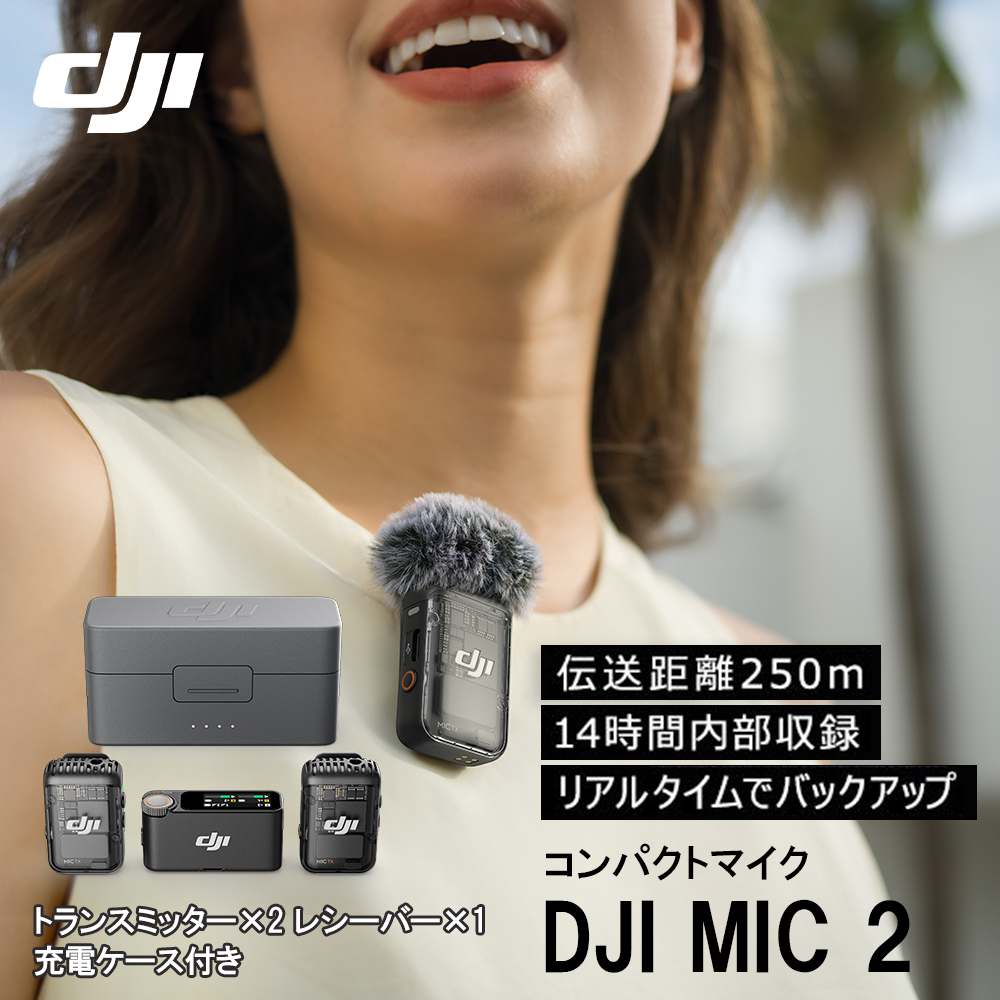 DJI MIC 2 トランスミッター2台 レシーバー1台 充電ケース バッテリー 