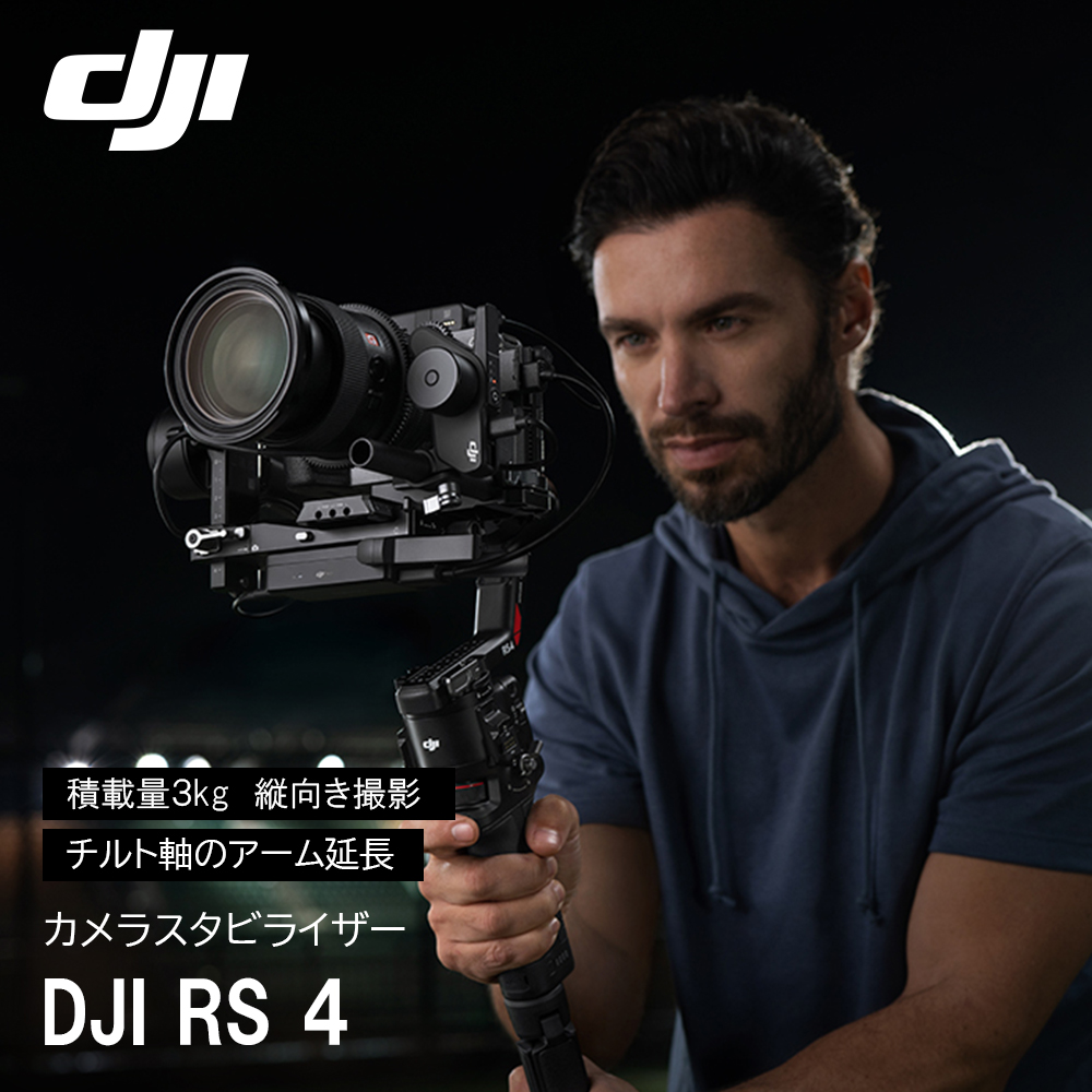 DJI RS 4 スタビライザー 縦向き撮影 大容量バッテリー DJI Ronin Stabilizers 4 一眼レフ用ジンバル |  スマート家電／IoTを進めるならトレテク公式通販サイト