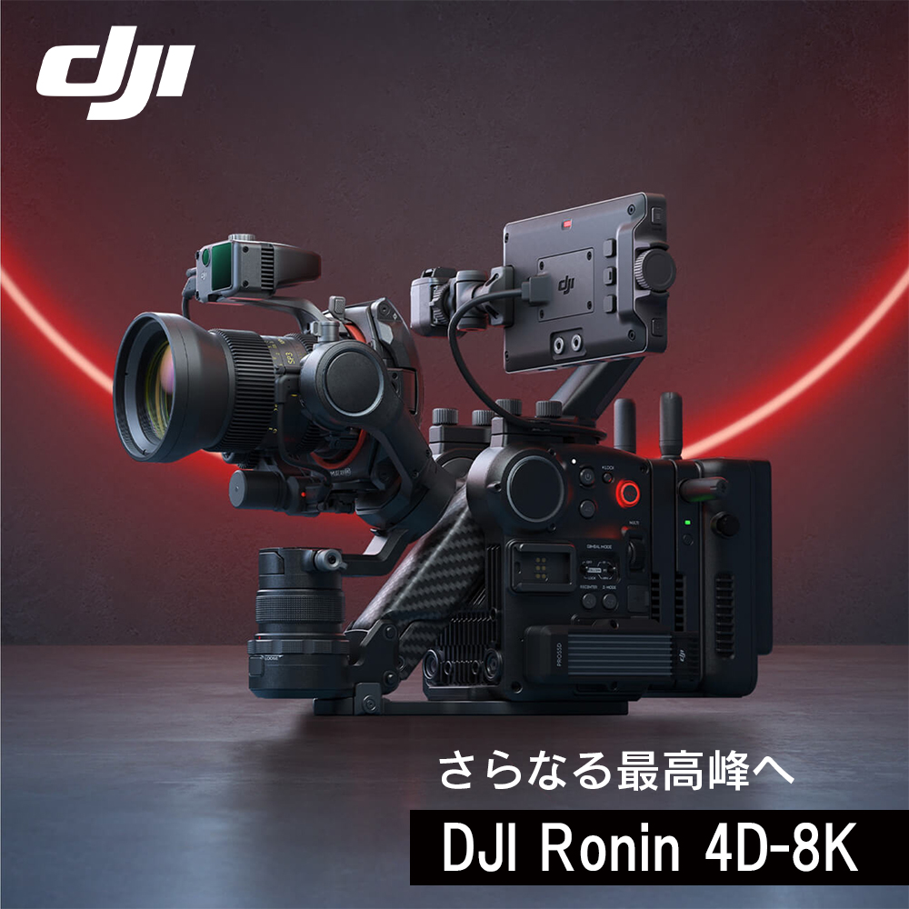 DJI Ronin 4D 4軸シネマカメラ 8K コンボ フルサイズ 4軸安定化機構