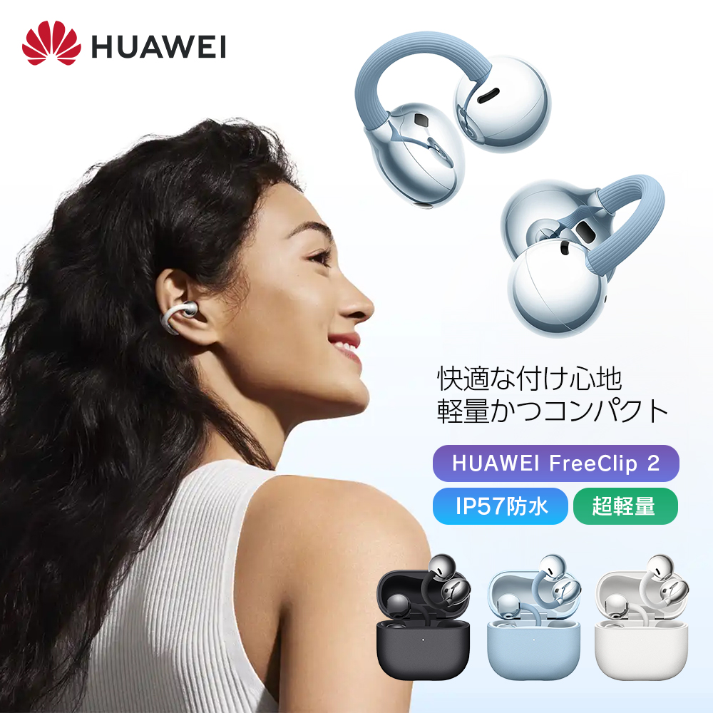 HUAWEI FreeClip 2 ワイヤレスイヤホン イヤーカフ式 高音質 C-bridgeデザイン 軽量 T0027
