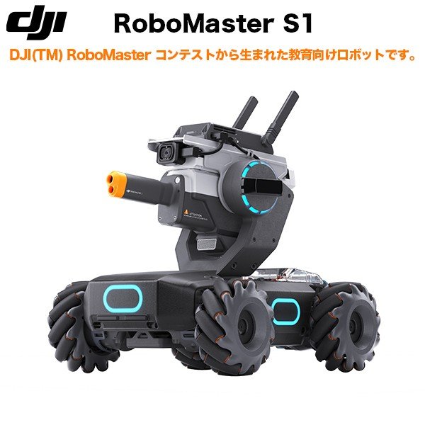 DJI RoboMaster S1 (JP) ロボマスター プログラミング プログラミングロボット カメラ付き ラジコン