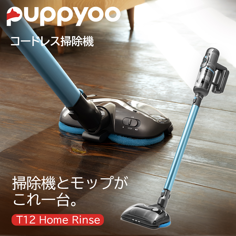 【SALE価格】コードレス掃除機 Puppyoo T12 Home Rinse パワフル吸引と水拭き 2年間無料修理保証 T12HOMERINSEJP