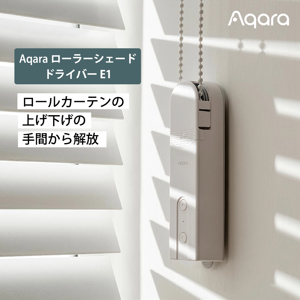 【ホークス優勝記念セール 9/30(水)まで】Aqara ローラーシェードドライバー E1 ロールスクリーン 自動開閉 Zigbee 3.0 スマートブラインド RSD-M01