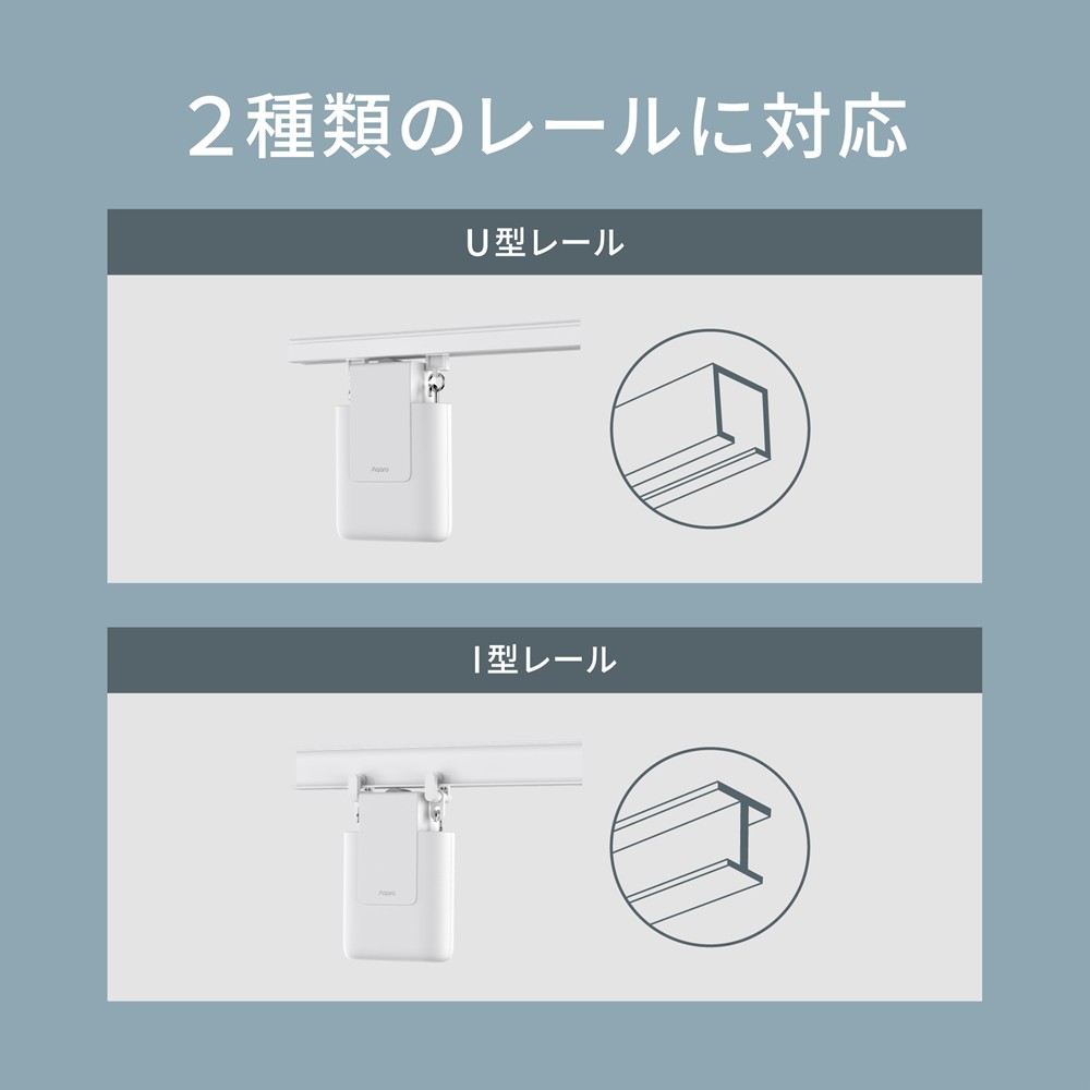 Aqara カーテンドライバー E1 トラックバージョン Uレール Iレール対応