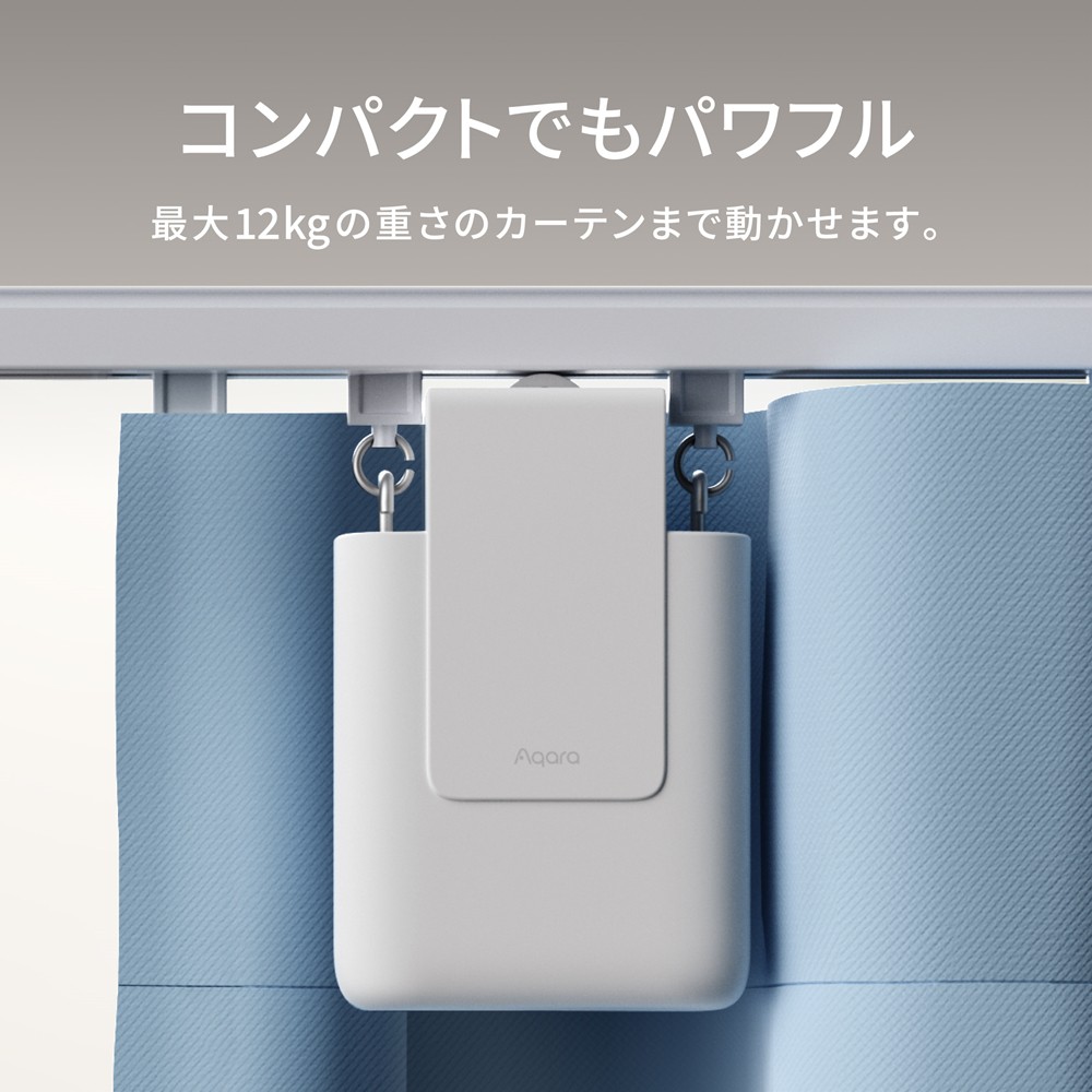 Aqara カーテンドライバー E1 トラックバージョン Uレール Iレール対応