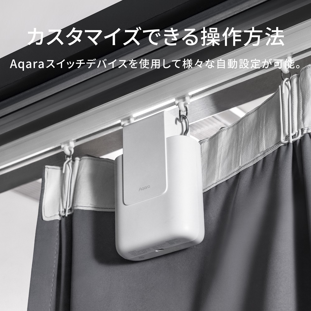 Aqara カーテンドライバー E1 トラックバージョン Uレール Iレール対応
