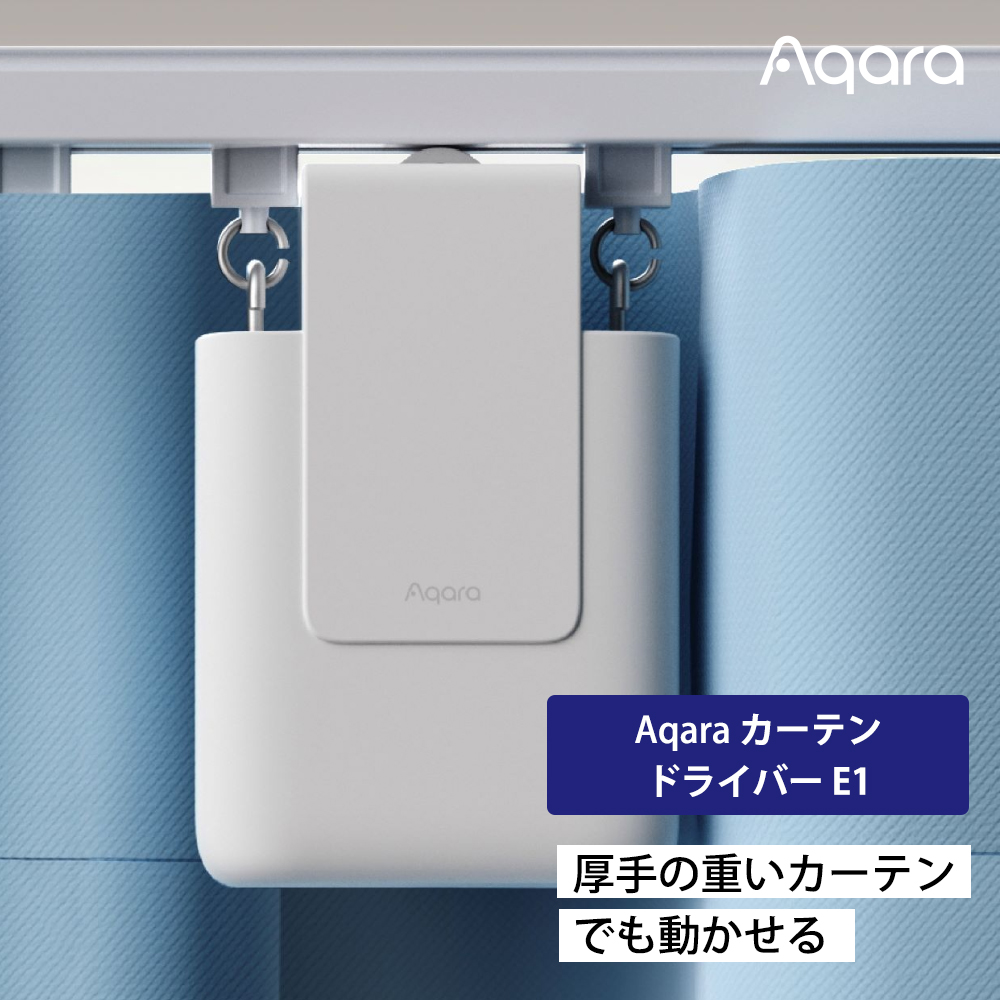 【ホークス優勝記念セール 9/30(水)まで】Aqara カーテンドライバー E1 トラックバージョン Uレール Iレール対応 Zigbee 3.0 スマートカーテン 自動開閉 CM-M01
