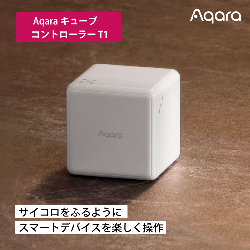 Aqara キューブコントローラー T1 Pro Zigbee 3.0 Matter対応 スマートリモコン シーンコントローラー CTP-R01