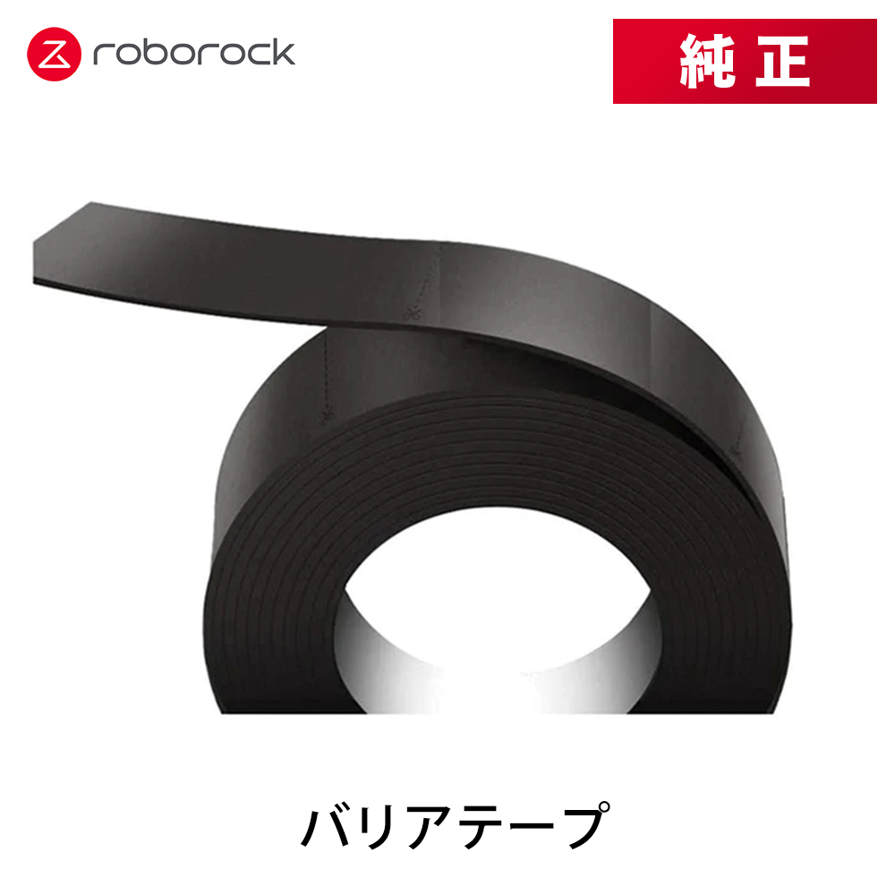【まとめ買いで最大1000円OFF】 【在庫処分】【純正品】Roborock ロボロックXNQ02RR Roborock E4 バリアテープ XNQ02RR 交換用 純正アクセサリー 対応