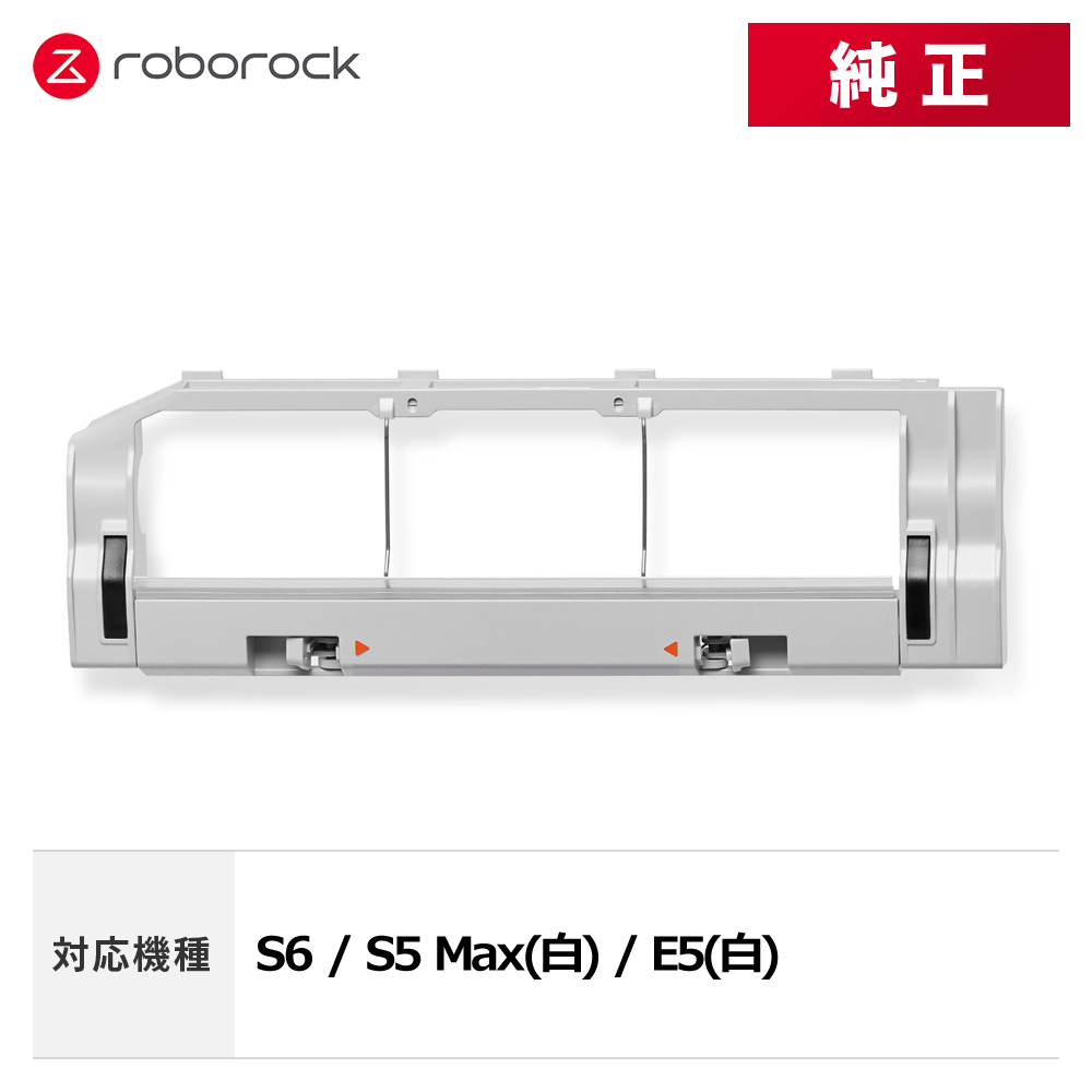 【在庫処分】【メーカー純正品】Roborock ロボロックSDZSZ02RR メインブラシカバー SDZSZ02RR 交換用 純正アクセサリー  S6 / S5 Max(白) / E5(白) 対応